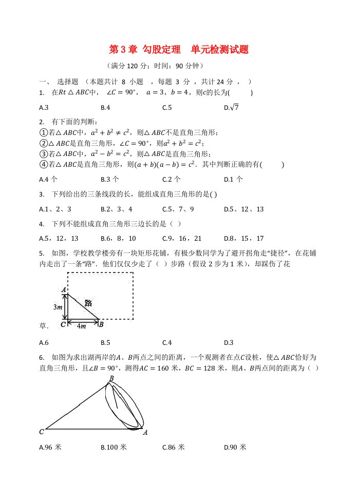 2020_2021学年八年级数学上册第3章勾股定理检测试题无答案新版苏科版2021062213