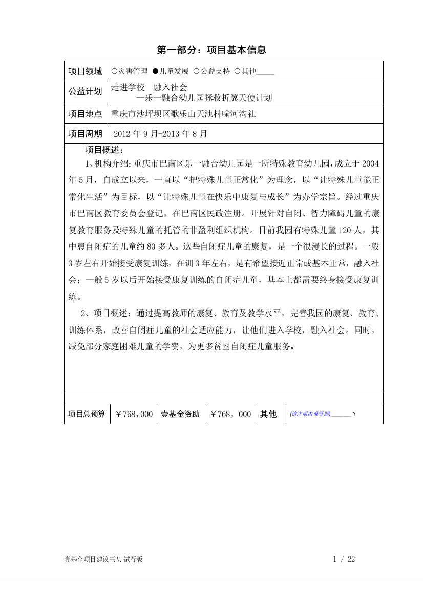 走进学校融入社会--乐一融合幼儿园拯救折翼天使计划申请项目计划书