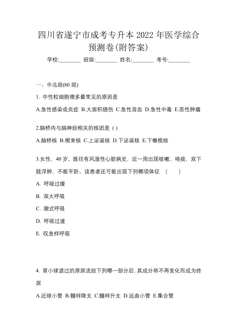 四川省遂宁市成考专升本2022年医学综合预测卷附答案