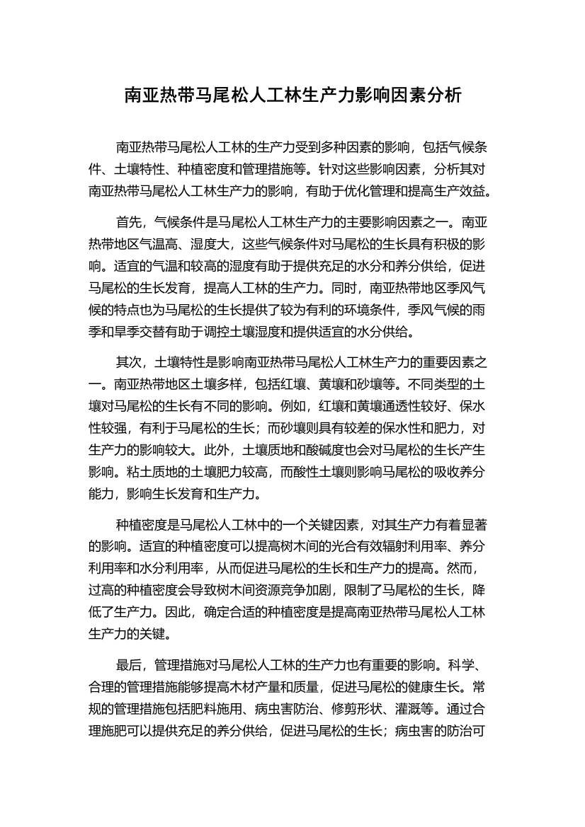 南亚热带马尾松人工林生产力影响因素分析