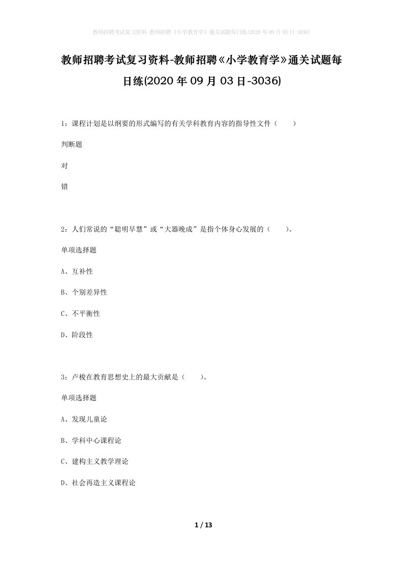 教师招聘考试复习资料-教师招聘小学教育学通关试题每日练2020年09月03日-3036