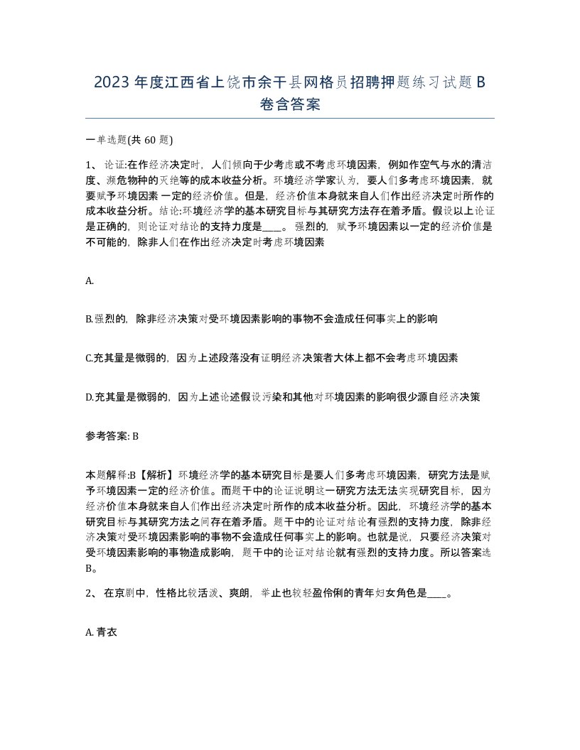 2023年度江西省上饶市余干县网格员招聘押题练习试题B卷含答案