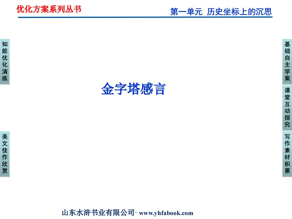 鲁人版语文必修第四册第一单元金字塔感言