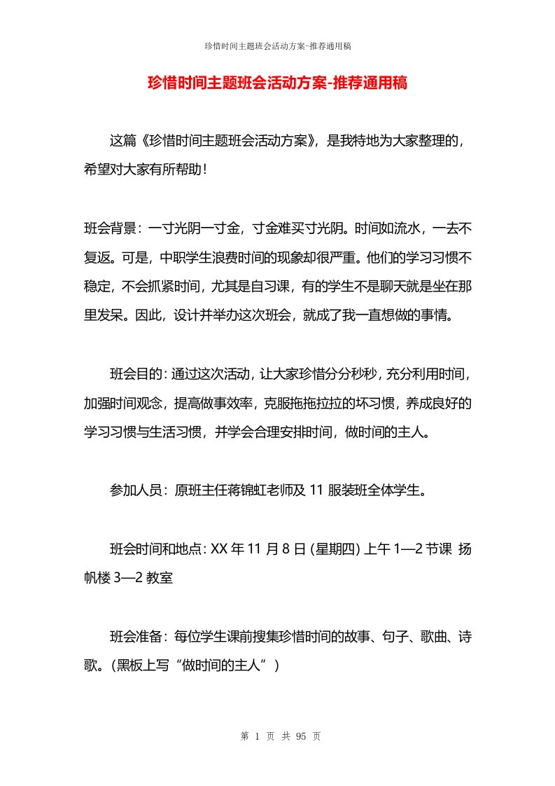 珍惜时间主题班会活动方案