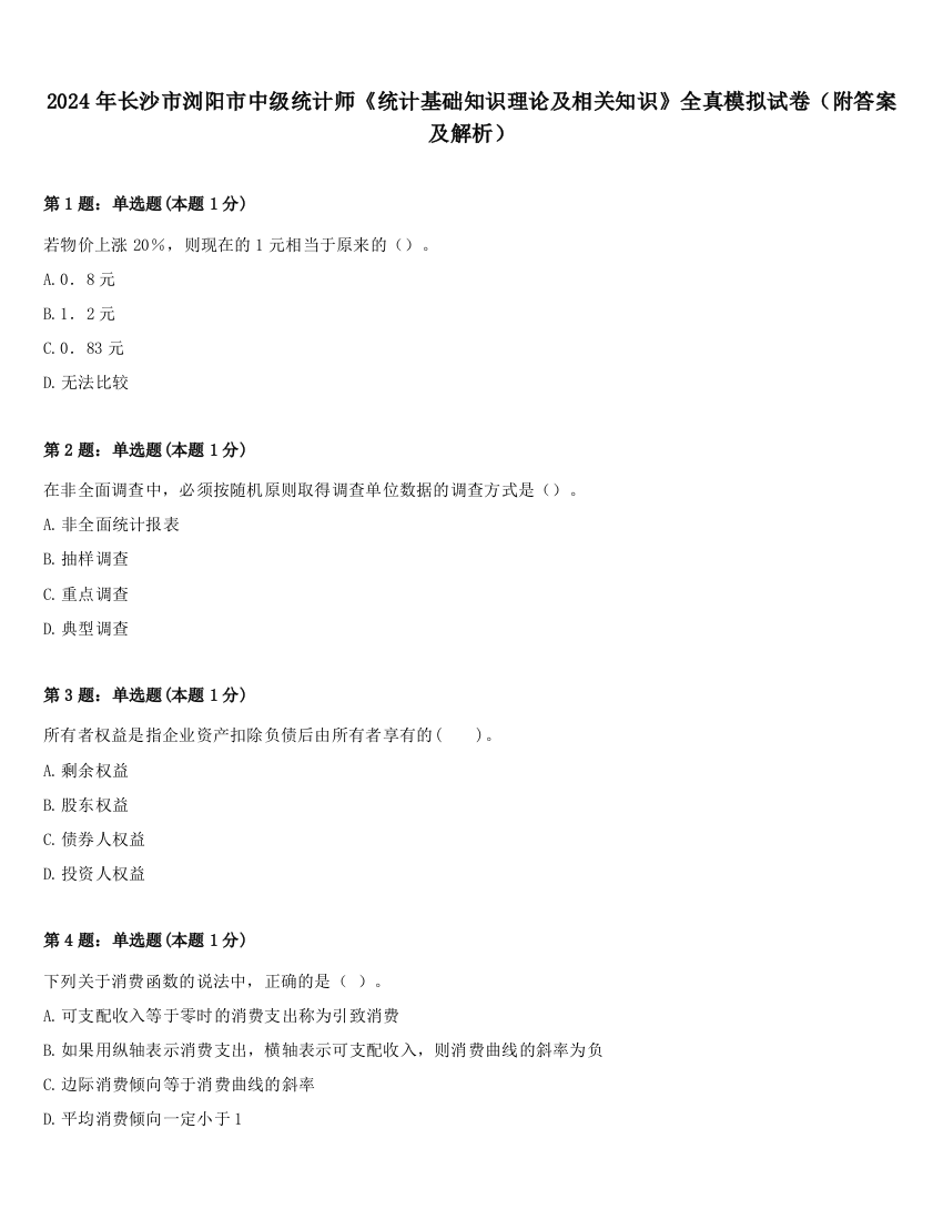 2024年长沙市浏阳市中级统计师《统计基础知识理论及相关知识》全真模拟试卷（附答案及解析）