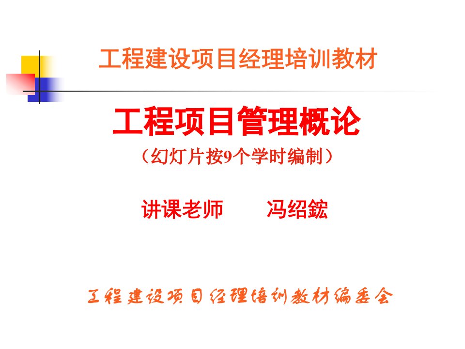 工程建设项目经理培训教材-工程项目管理概论