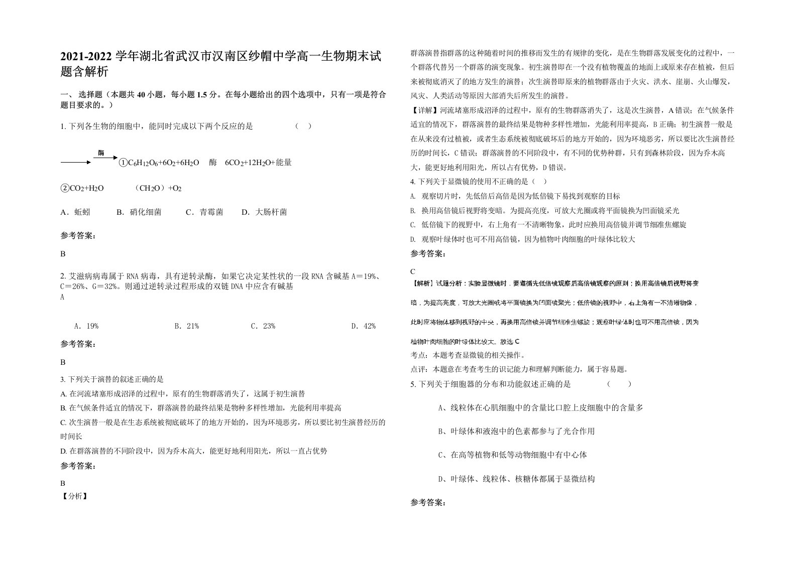 2021-2022学年湖北省武汉市汉南区纱帽中学高一生物期末试题含解析