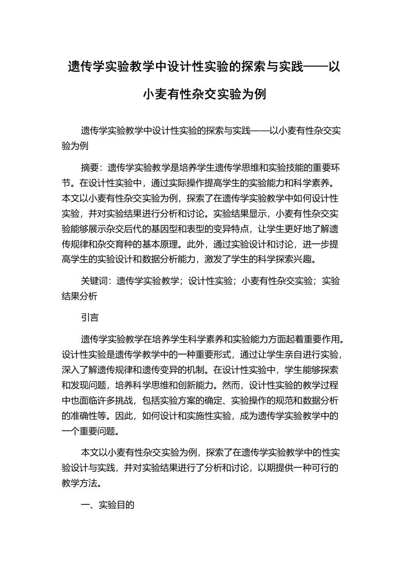 遗传学实验教学中设计性实验的探索与实践——以小麦有性杂交实验为例