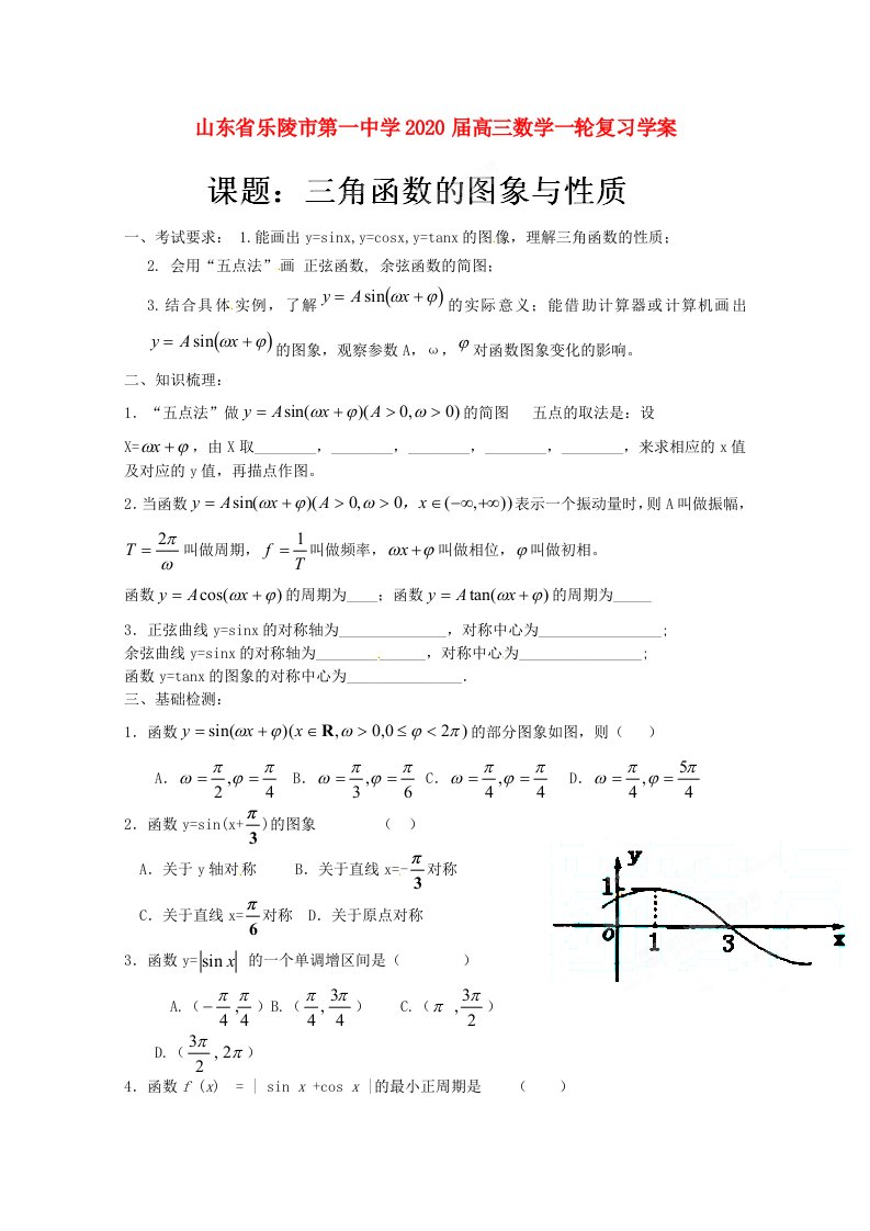 山东省乐陵市第一中学2020届高三数学一轮复习三角函数的图象与性质学案通用