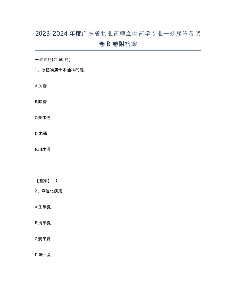 2023-2024年度广东省执业药师之中药学专业一题库练习试卷B卷附答案