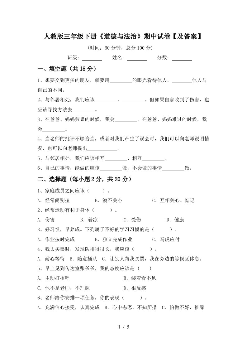 人教版三年级下册道德与法治期中试卷及答案