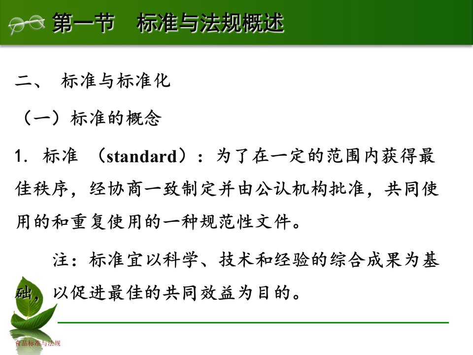 食品标准与法规-第3章-食品标准概述