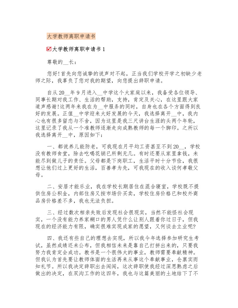 大学教师离职申请书