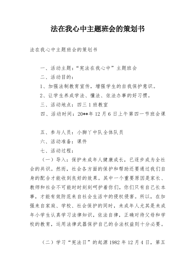 法在我心中主题班会的策划书