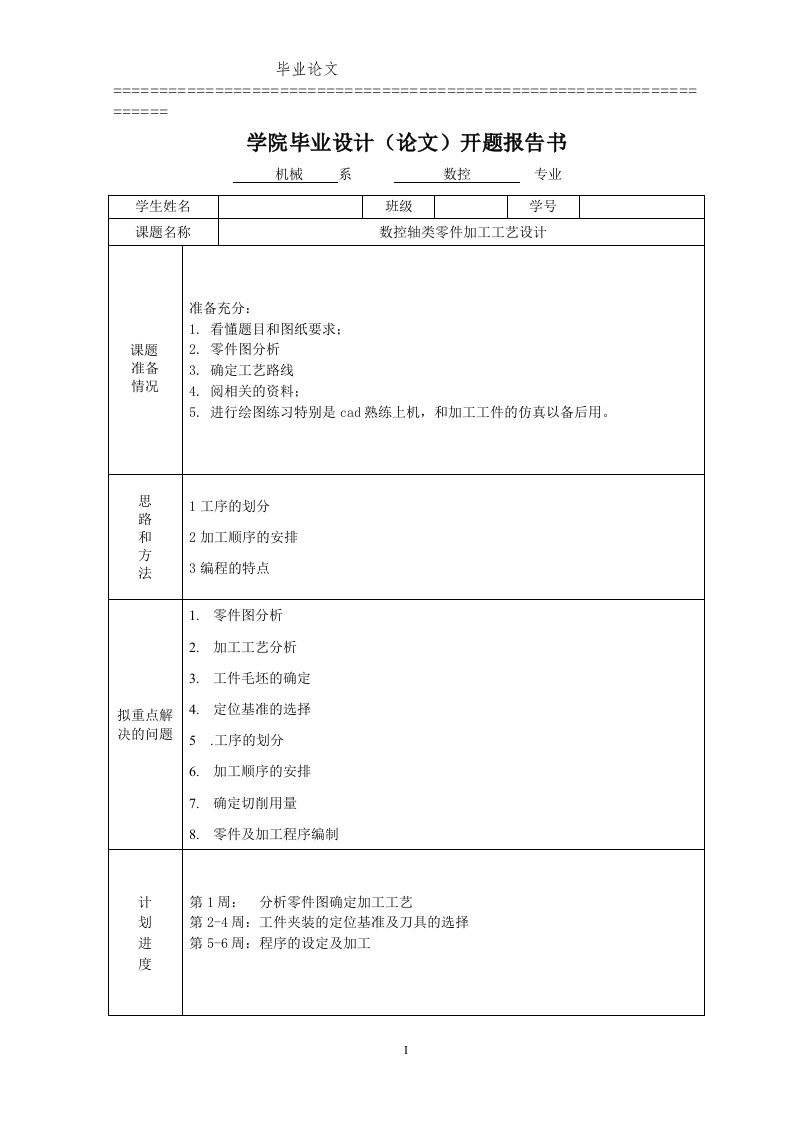 数控技术专业毕业论文-数控轴类零件加工工艺设计