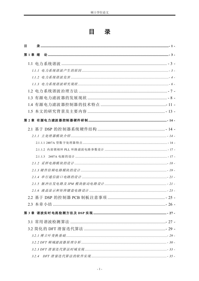 毕业设计（论文）有源电力滤波器控制器的研制及应用