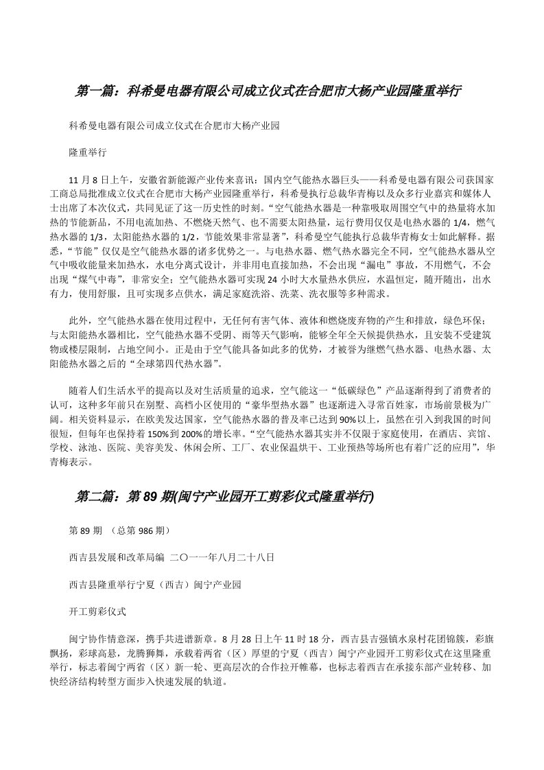 科希曼电器有限公司成立仪式在合肥市大杨产业园隆重举行（五篇模版）[修改版]