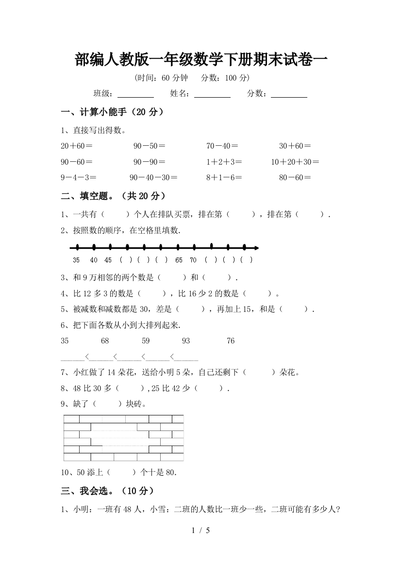 部编人教版一年级数学下册期末试卷一