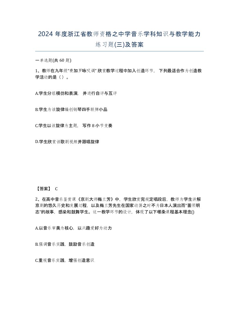 2024年度浙江省教师资格之中学音乐学科知识与教学能力练习题三及答案