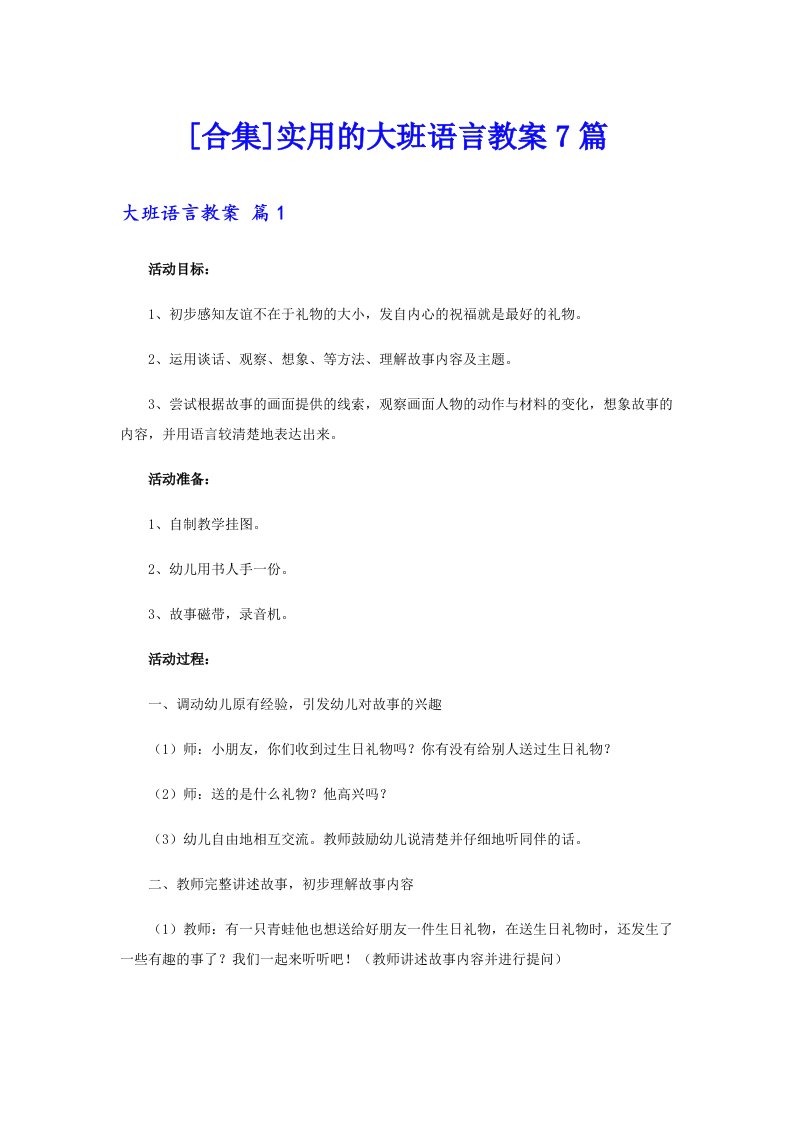 [合集]实用的大班语言教案7篇