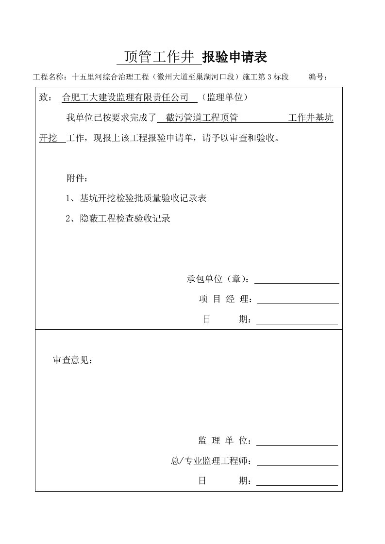 模顶管工作井开挖报验申请表