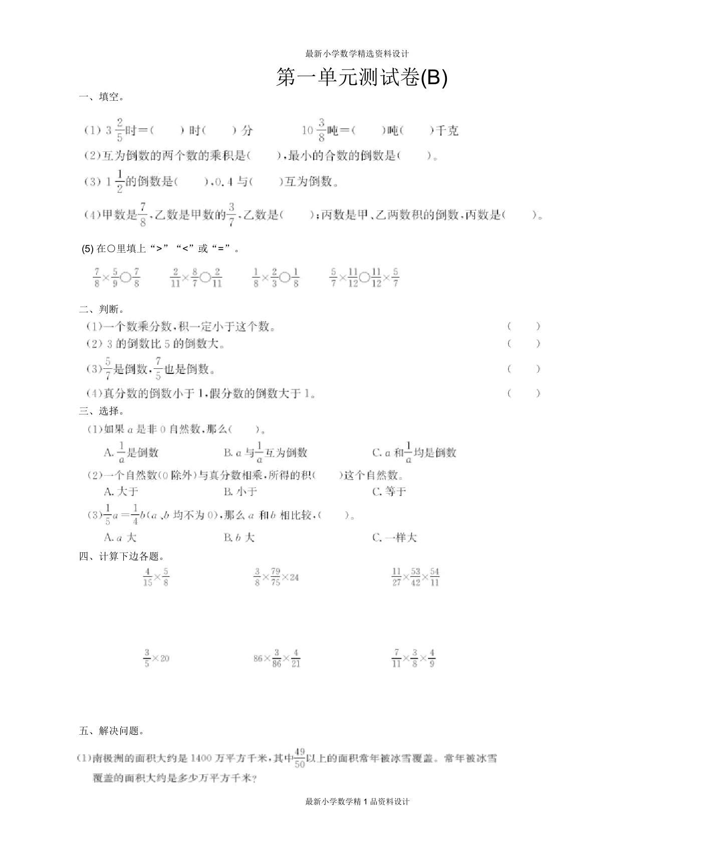 小学六年级上册数学第一单元测试卷(B)