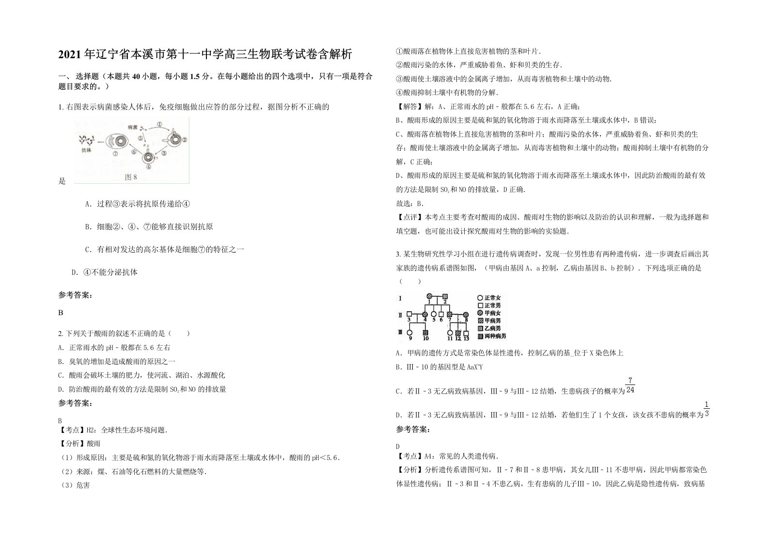 2021年辽宁省本溪市第十一中学高三生物联考试卷含解析