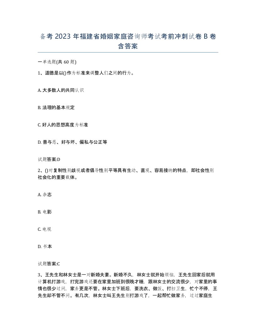 备考2023年福建省婚姻家庭咨询师考试考前冲刺试卷B卷含答案