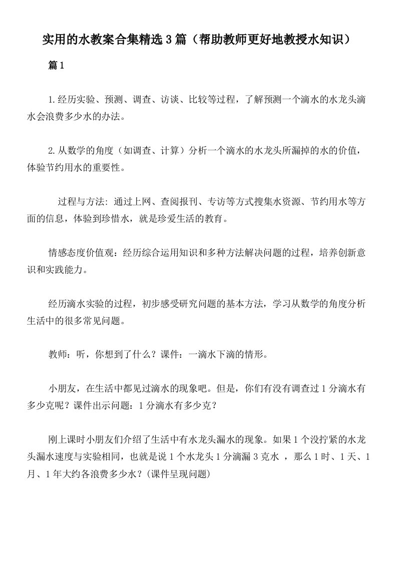 实用的水教案合集精选3篇（帮助教师更好地教授水知识）