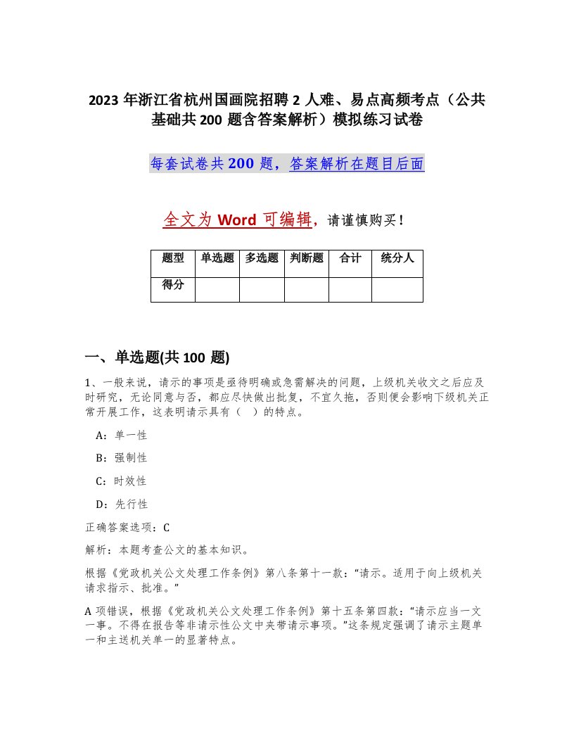 2023年浙江省杭州国画院招聘2人难易点高频考点公共基础共200题含答案解析模拟练习试卷