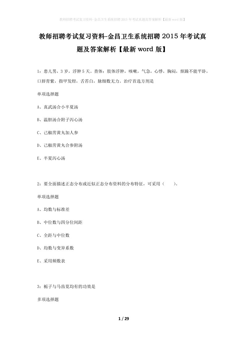 教师招聘考试复习资料-金昌卫生系统招聘2015年考试真题及答案解析最新word版