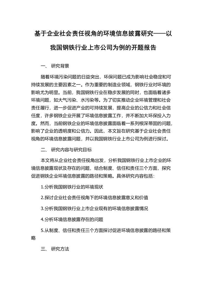 基于企业社会责任视角的环境信息披露研究——以我国钢铁行业上市公司为例的开题报告