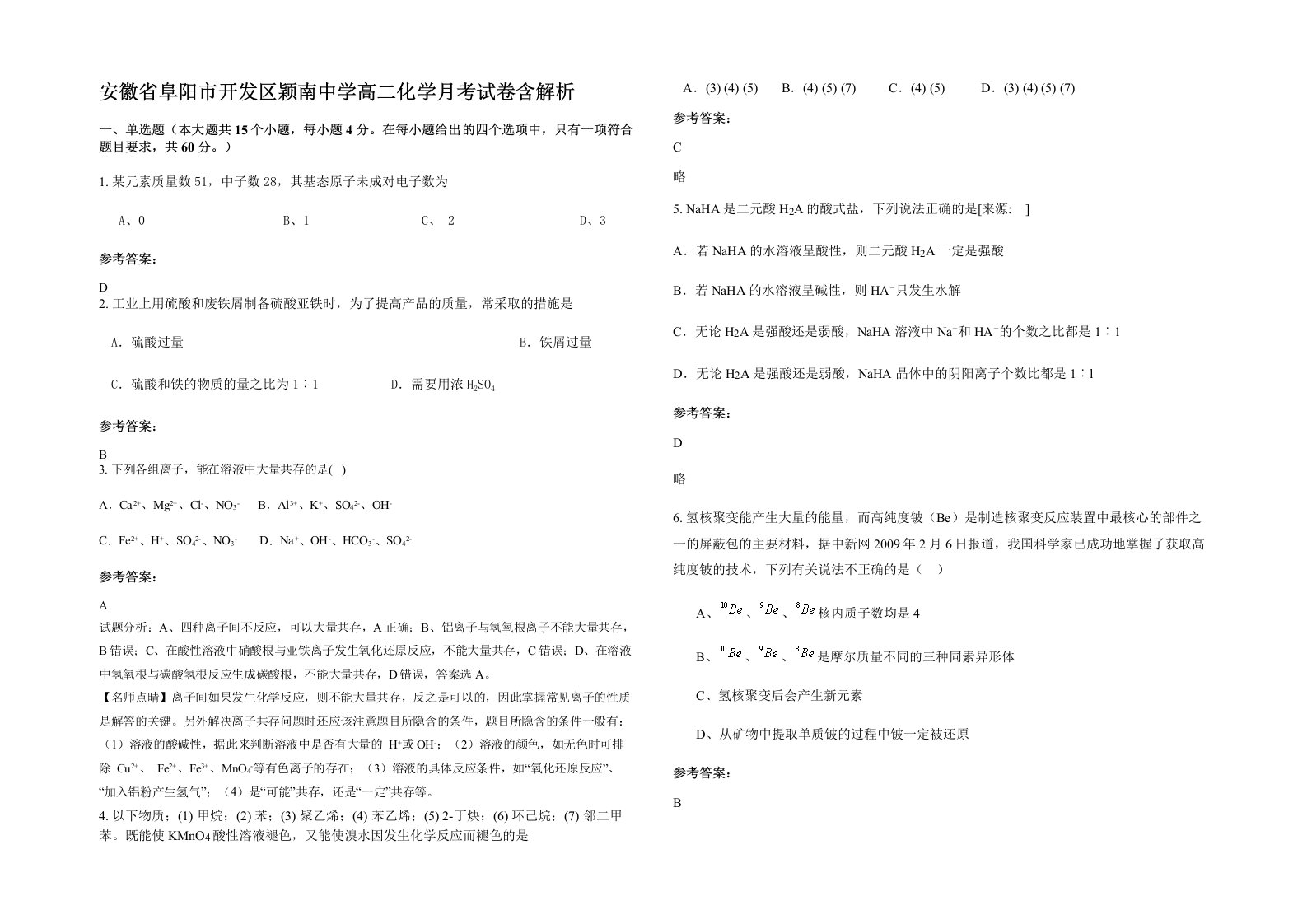 安徽省阜阳市开发区颖南中学高二化学月考试卷含解析