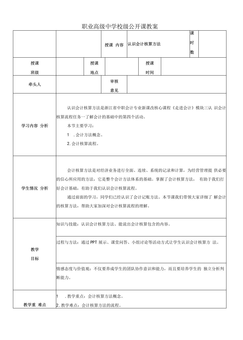 认识会计核算方法教案