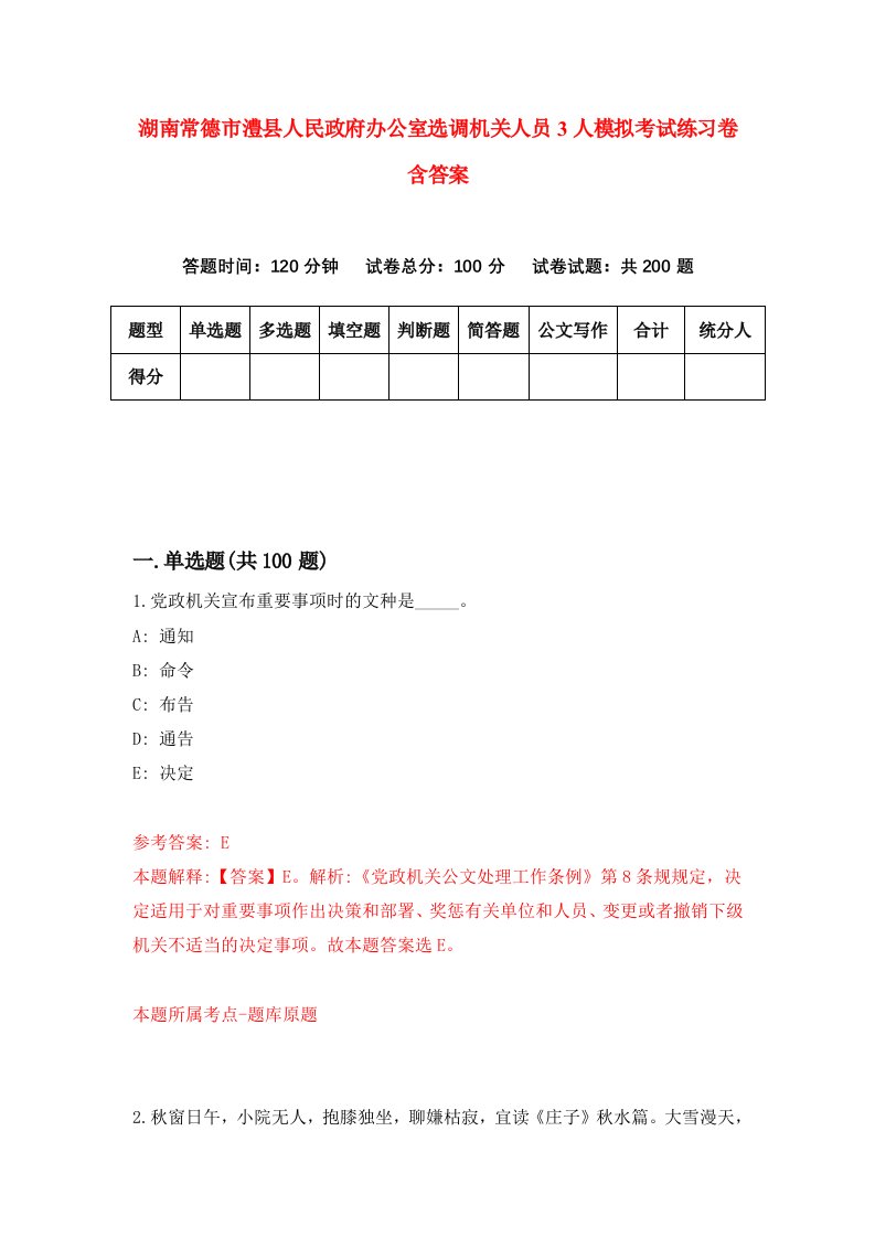 湖南常德市澧县人民政府办公室选调机关人员3人模拟考试练习卷含答案5