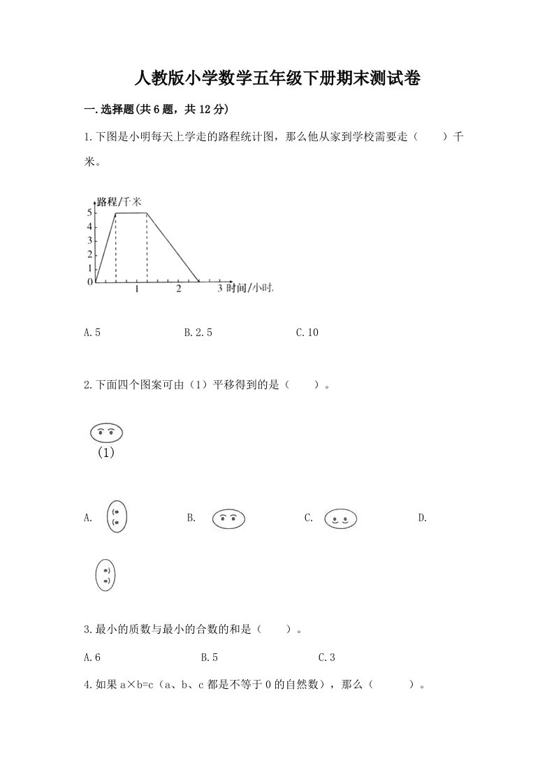 人教版小学数学五年级下册期末测试卷（黄金题型）word版