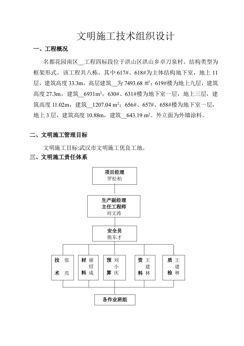 文明施工技术组织设计