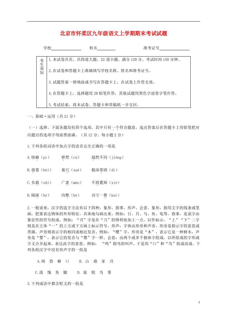 北京市怀柔区九级语文上学期期末考试试题