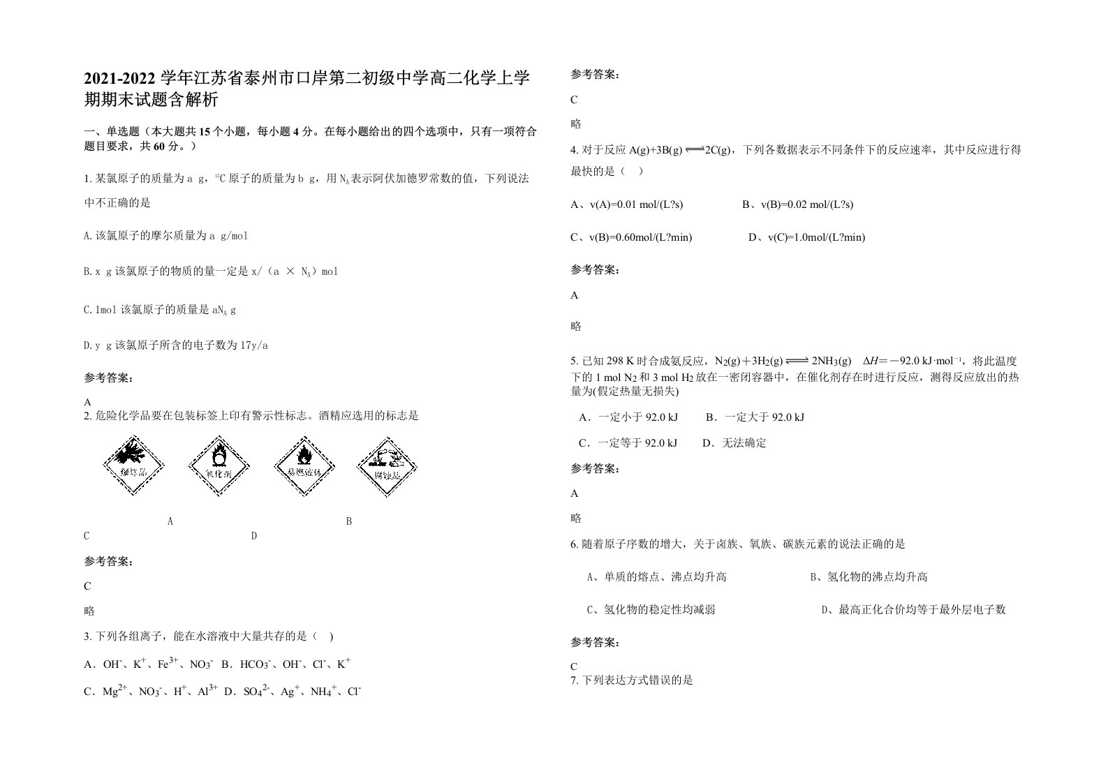 2021-2022学年江苏省泰州市口岸第二初级中学高二化学上学期期末试题含解析