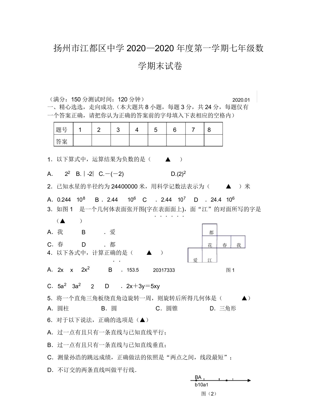 苏科版七年级数学期末试卷及答案