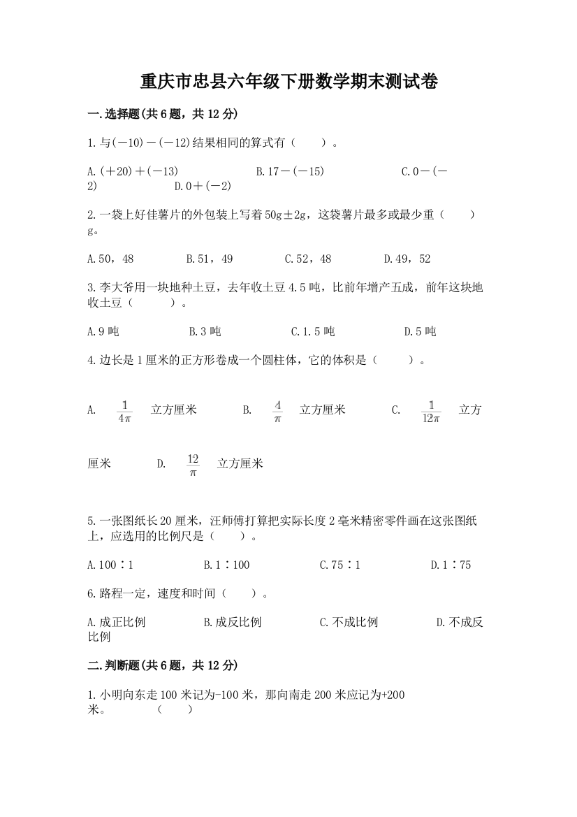 重庆市忠县六年级下册数学期末测试卷带答案