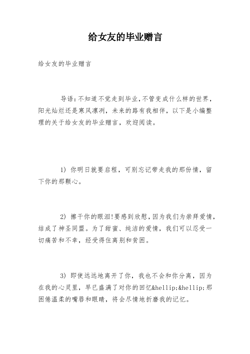 给女友的毕业赠言