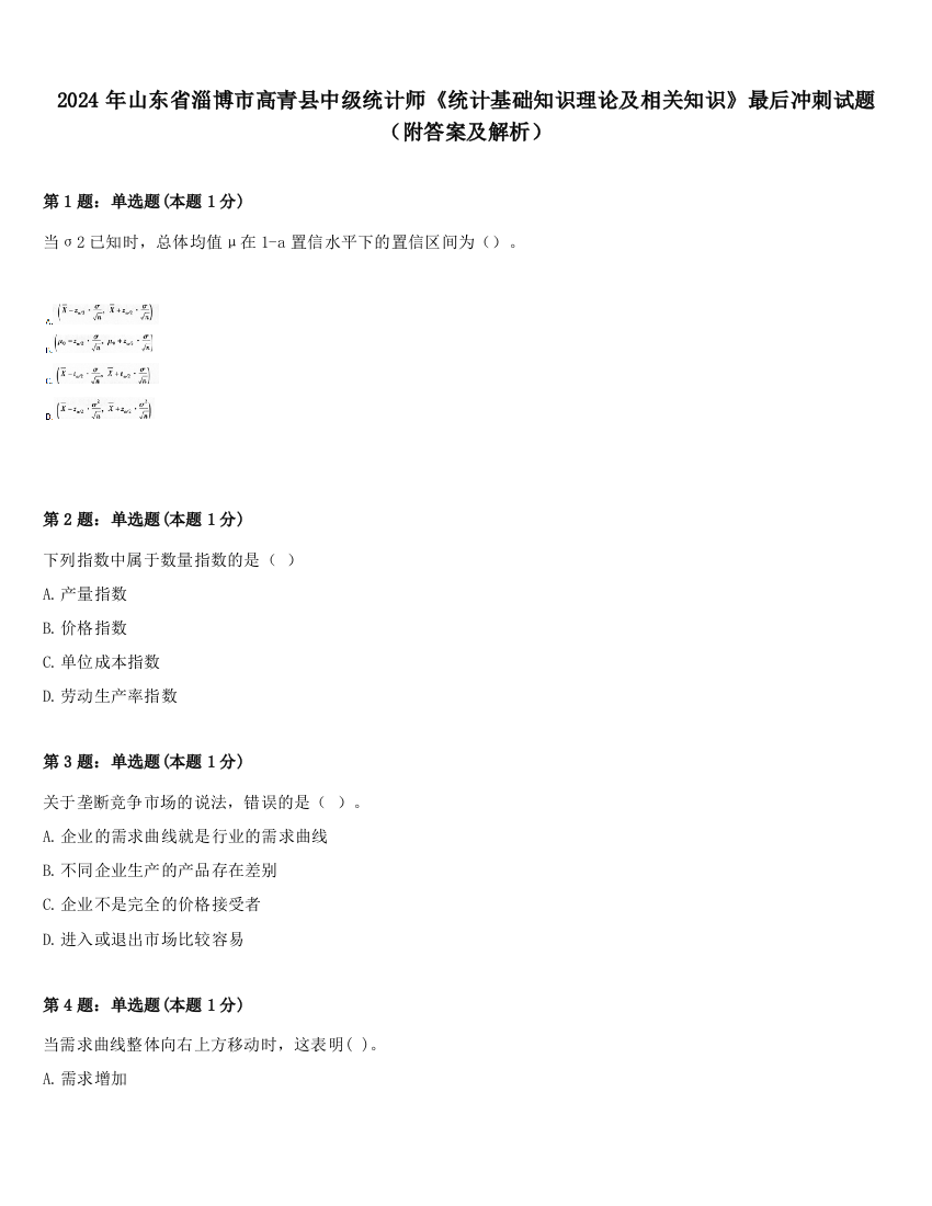 2024年山东省淄博市高青县中级统计师《统计基础知识理论及相关知识》最后冲刺试题（附答案及解析）