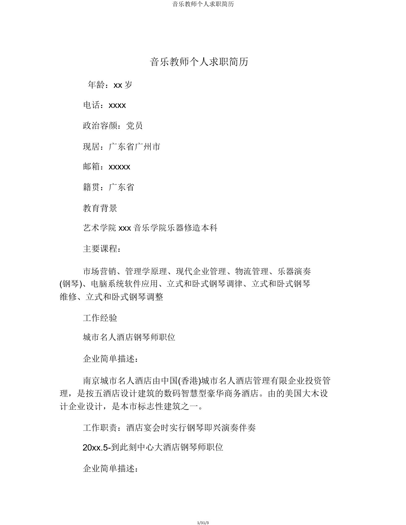 音乐教师个人求职简历