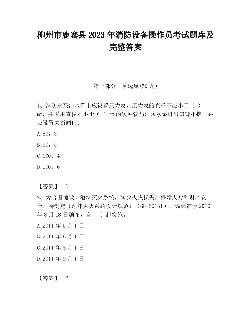 柳州市鹿寨县2023年消防设备操作员考试题库及完整答案