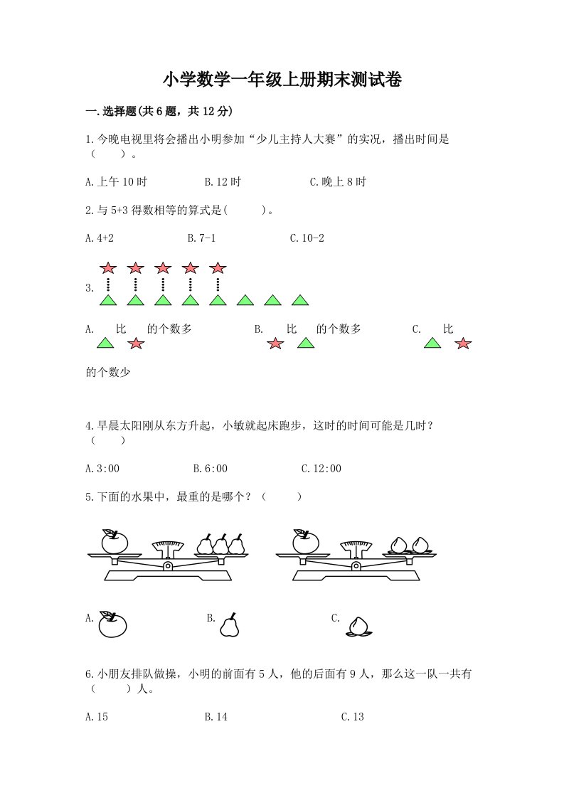 小学数学一年级上册期末测试卷带答案（新）