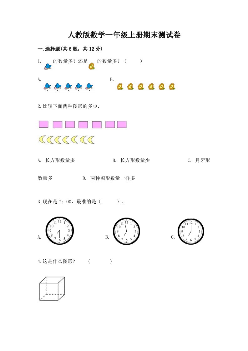 人教版数学一年级上册期末测试卷及答案（历年真题）