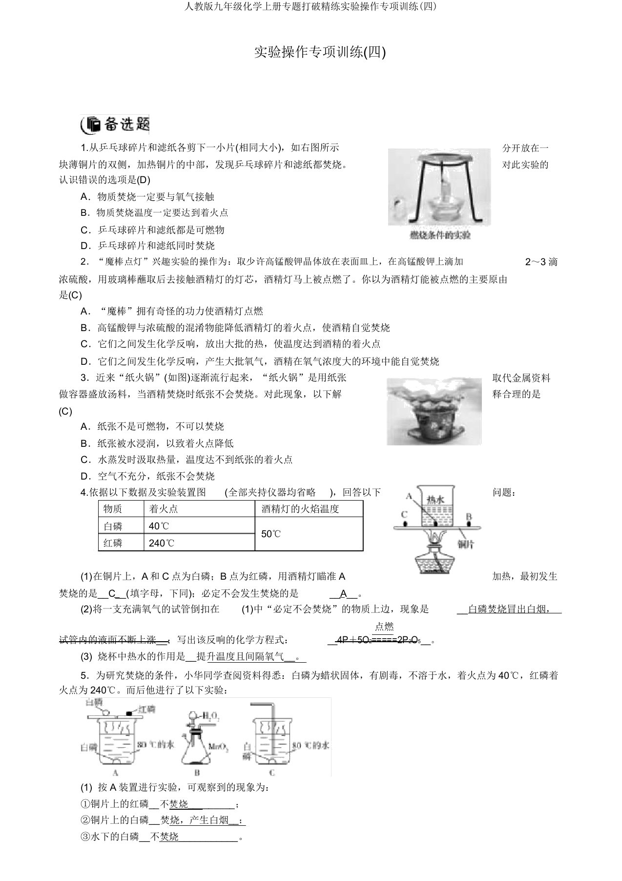 人教版九年级化学上册专题突破精练实验操作专项训练(四)