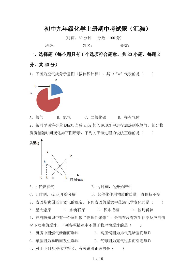 初中九年级化学上册期中考试题汇编