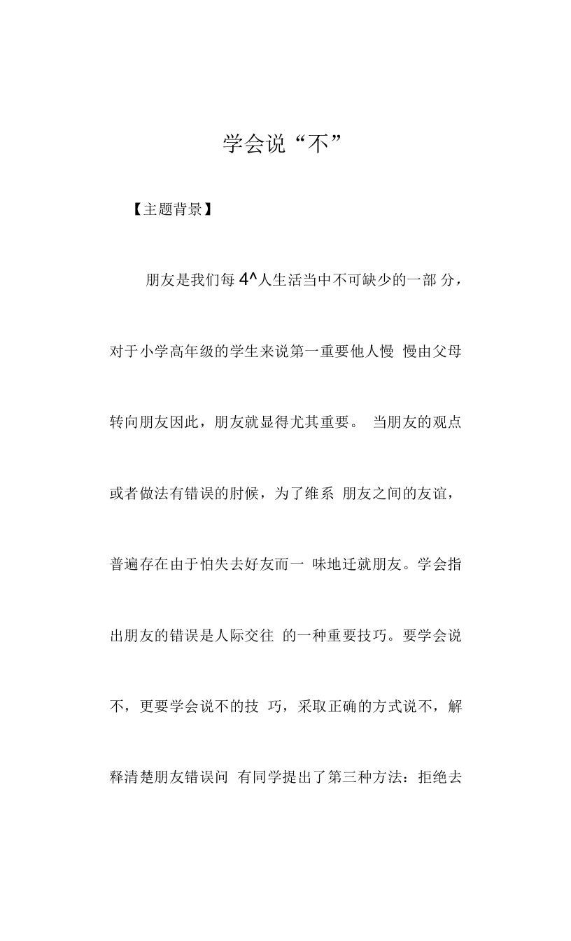 学会说“不”（教案）